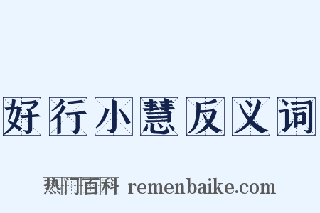 好行小慧反义词是什么意思的图片